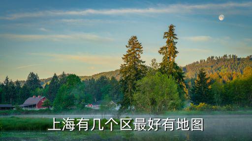 上海有幾個區最好有地圖