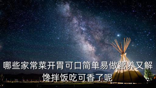 哪些家常菜開胃可口簡單易做營養又解饞拌飯吃可香了呢