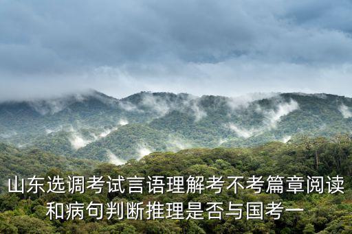 山東遴選真題，2019山東選調和山東省考是用的同一套題嗎
