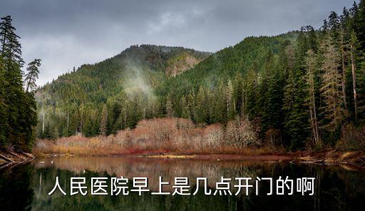 人民醫院早上是幾點開門的啊