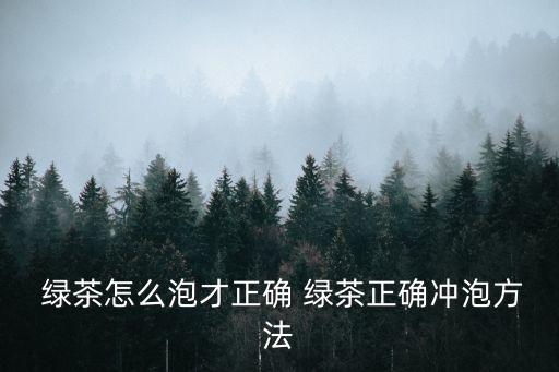 綠茶怎么泡才正確 綠茶正確沖泡方法