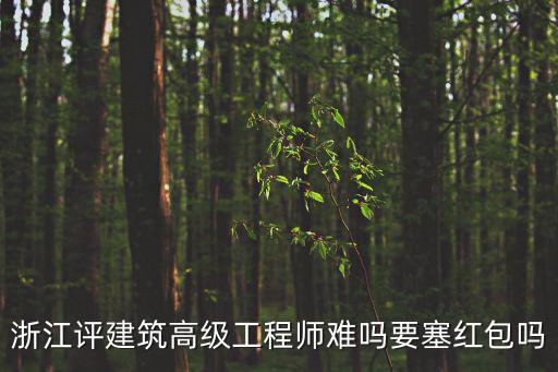 浙江省高級工程師，浙江省建設廳2014年高級工程師評審結果什么時間正式公布名單