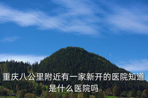 重慶市福山區(qū)人民醫(yī)院，重慶最權(quán)威的婦科醫(yī)院9082