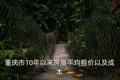 重慶市10年以來房屋平均租價以及成本
