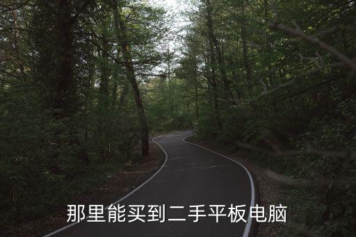 那里能買到二手平板電腦