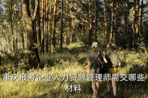重慶報考企業人力資源管理師需交哪些材料