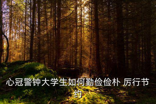 厲行節約,大學生如何勤儉節約?