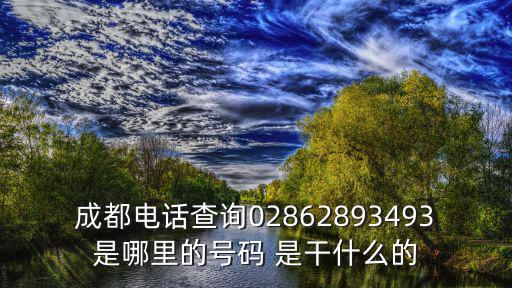 成都市政建設(shè)有限公司電話，四川省成都市市長熱線電話是