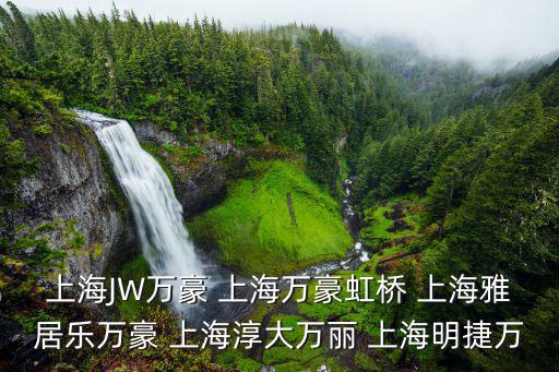 上海JW萬豪 上海萬豪虹橋 上海雅居樂萬豪 上海淳大萬麗 上海明捷萬