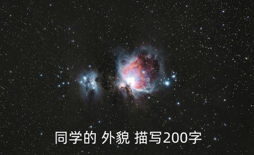  同學的 外貌 描寫200字