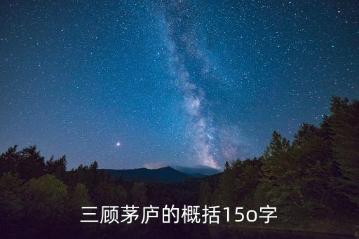 三顧茅廬的概括15o字