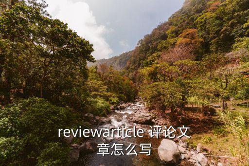 文章評論怎么寫,如何讀懂一篇好的中學畢業論文?