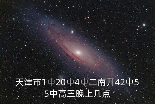 天津市放學時間8點，天津市中學初一幾點放學