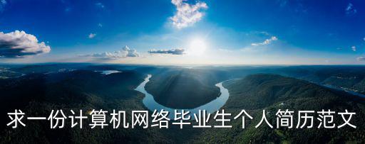 求一份計算機網絡畢業(yè)生個人簡歷范文