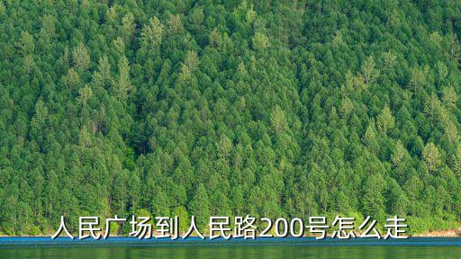 人民廣場到人民路200號怎么走