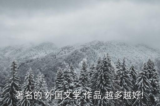 著名的 外國文學 作品,越多越好!