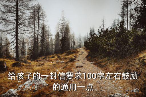 給孩子的一封信要求100字左右鼓勵的通用一點