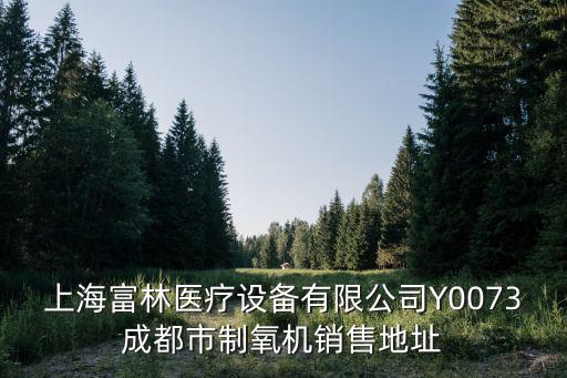 上海富林醫療設備有限公司Y0073成都市制氧機銷售地址
