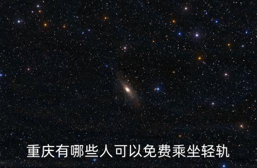 重慶有哪些人可以免費乘坐輕軌