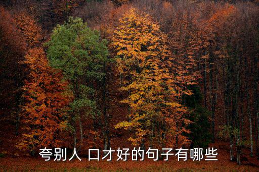 形容口才好,小小五歲口才好教授引經(jīng)據(jù)典侃侃而談獲贊
