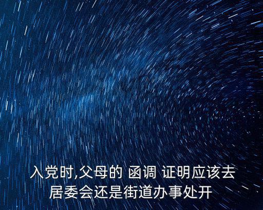 入黨函調證明材料