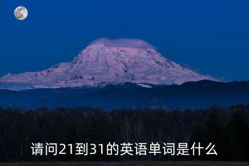 請(qǐng)問(wèn)21到31的英語(yǔ)單詞是什么