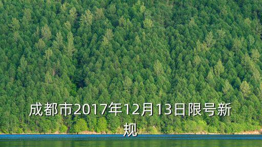 成都市2017年12月13日限號(hào)新規(guī)