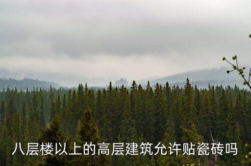 成都市建筑外立面禁止使用瓷磚，八層樓以上的高層建筑允許貼瓷磚嗎