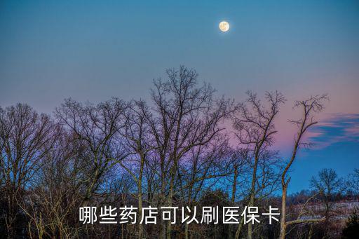 成都市哪些藥店可以刷異地醫保卡，成都哪些藥店可以用省醫保卡