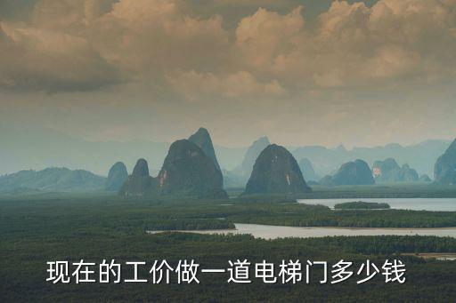 現在的工價做一道電梯門多少錢