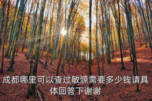成都市第一人民醫院查過敏源，成都哪里可以查過敏源需要多少錢請具體回答下謝謝