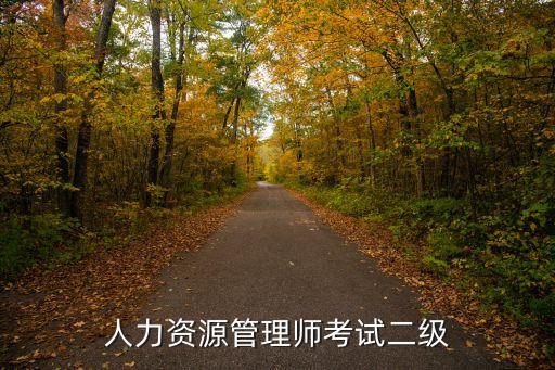 人力資源管理師考試二級