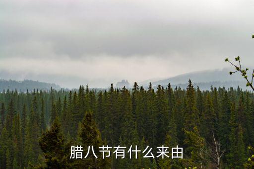 臘八節(jié)的由來(lái)和風(fēng)俗，臘八節(jié)的來(lái)歷