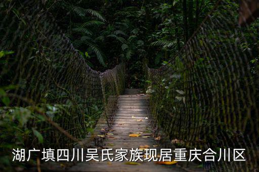 湖廣填四川吳氏家族現居重慶合川區