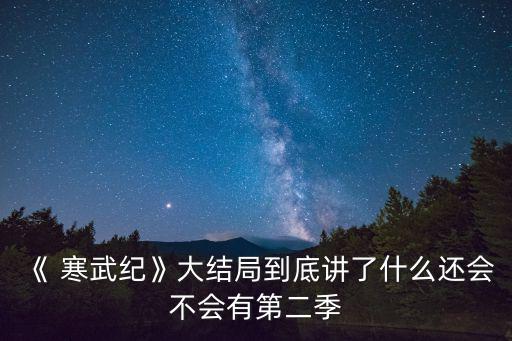 《 寒武紀》大結局到底講了什么還會不會有第二季