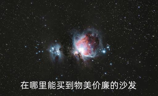 在哪里能買到物美價廉的沙發
