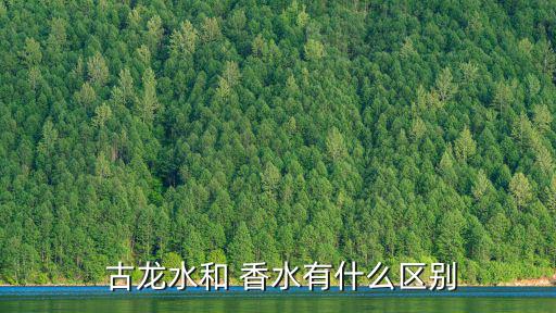 古龍水和香水區別,古龍水知多少?聞一聞香味就知道