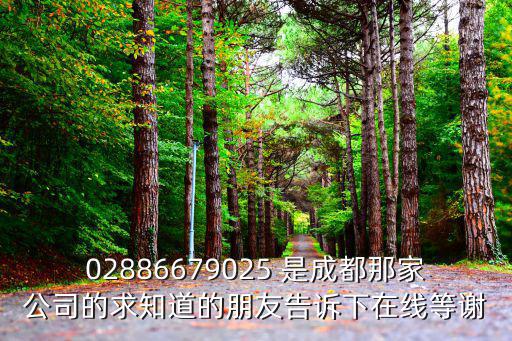 成都市興衡信有限公司，02886679025 是成都那家公司的求知道的朋友告訴下在線等謝