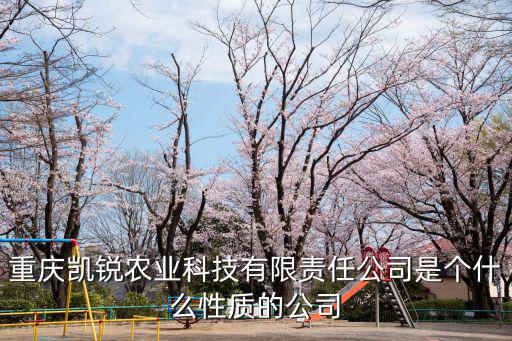 重慶凱銳農業科技有限責任公司是個什么性質的公司