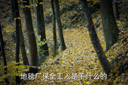 地毯廠保全工人是干什么的