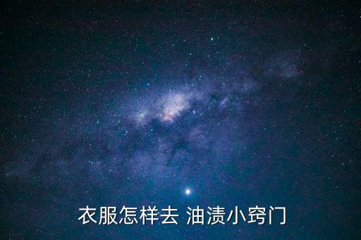 去衣服油漬小妙招,衣服上的咖啡漬怎么去除?
