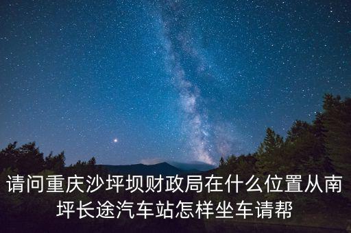 重慶市沙坪壩區(qū)財(cái)政局代碼，沙坪壩有沒(méi)有財(cái)政局在哪里