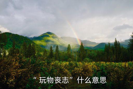 玩物喪志的意思,《商獒》前時(shí)代諸子:玩物喪志