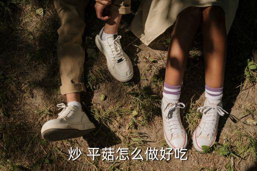 炒 平菇怎么做好吃
