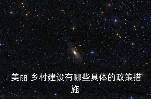 美麗鄉村建設方案
