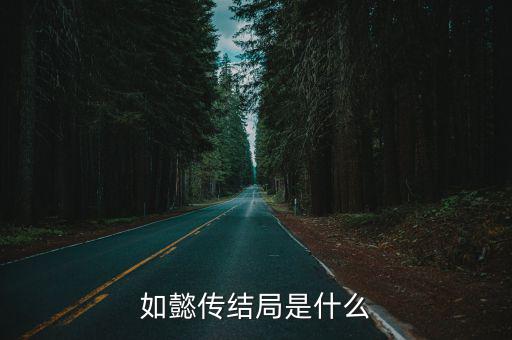 如懿傳結局是什么