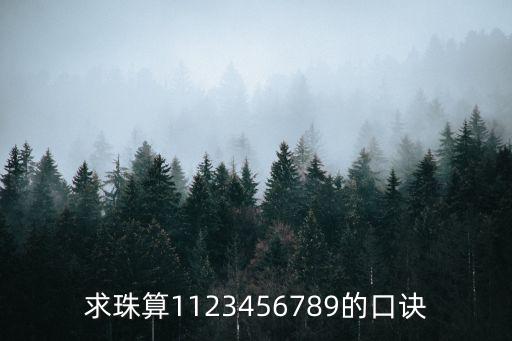 求珠算1123456789的口訣
