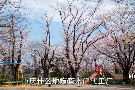 重慶什么地方有木門代工廠