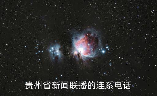 貴州省新聞聯(lián)播的連系電話
