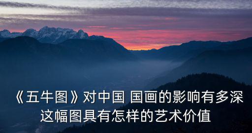國畫作品圖片,《五牛圖》現存中國最古老油畫作品保存完好